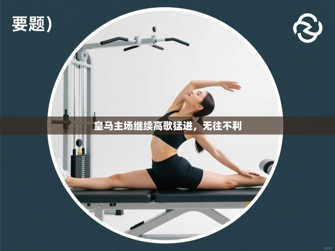 皇马主场继续高歌猛进,无往不利 第1张