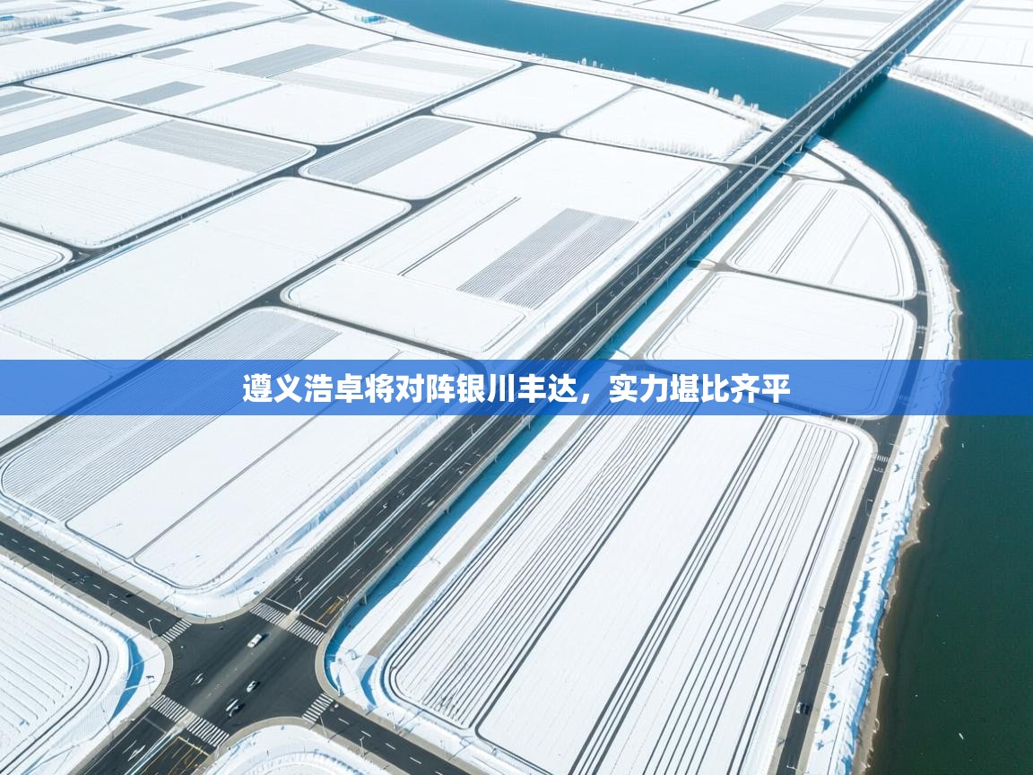 遵义浩卓将对阵银川丰达，实力堪比齐平  第1张