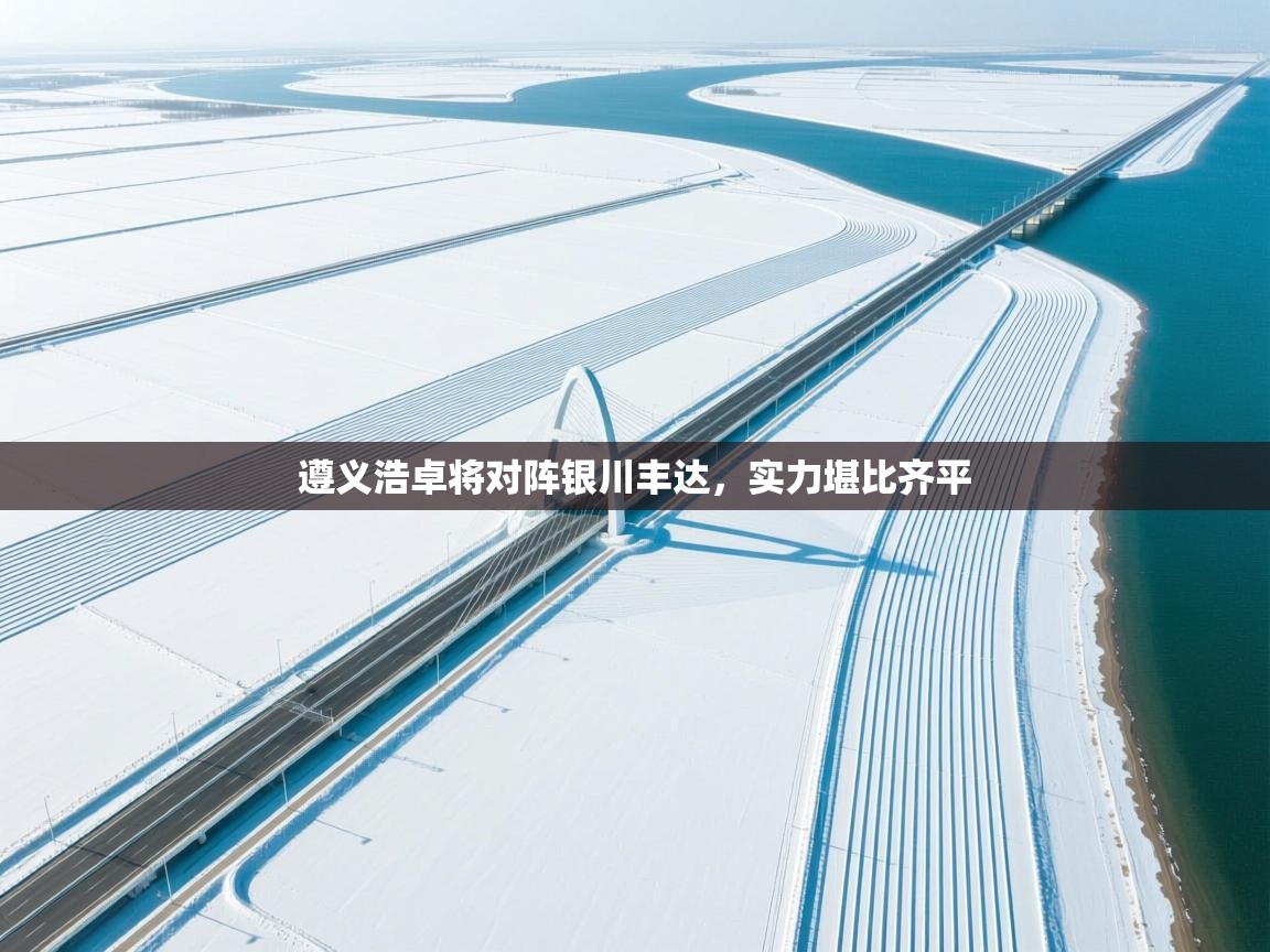 遵义浩卓将对阵银川丰达，实力堪比齐平  第2张