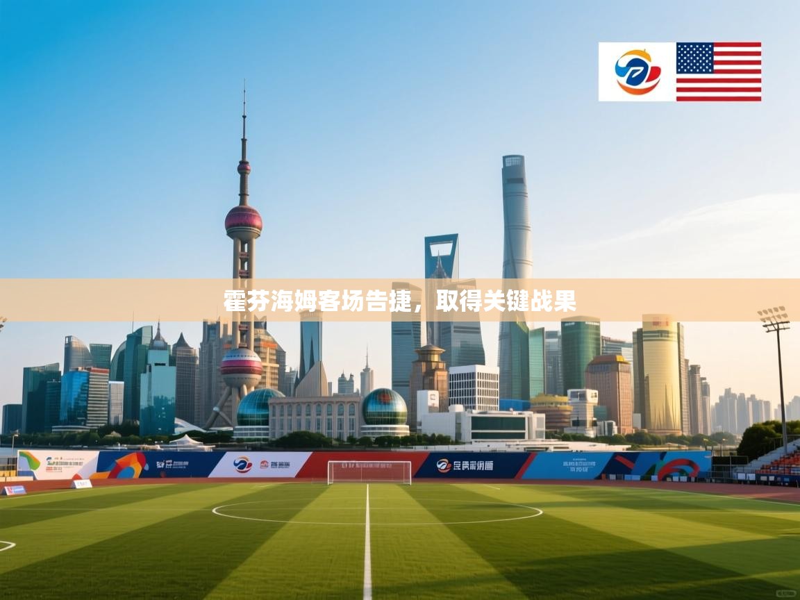 霍芬海姆客场告捷，取得关键战果  第1张