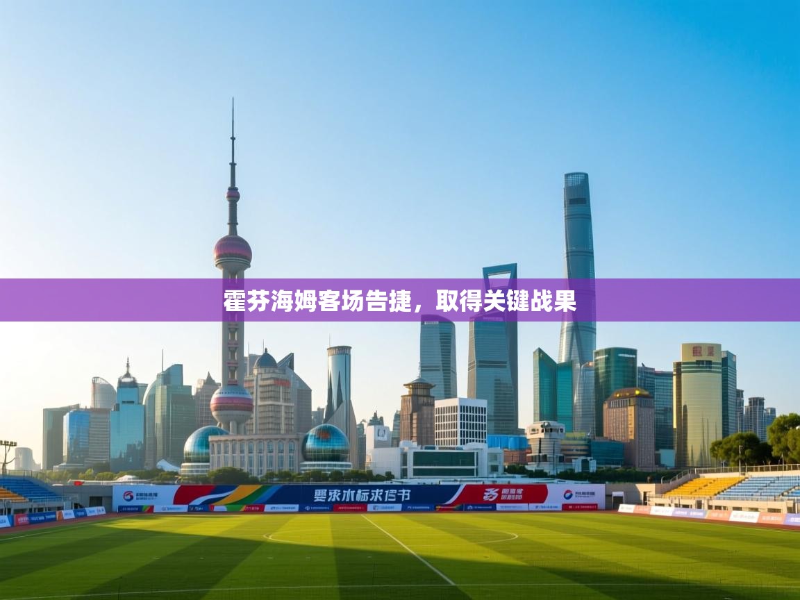 霍芬海姆客场告捷，取得关键战果  第2张