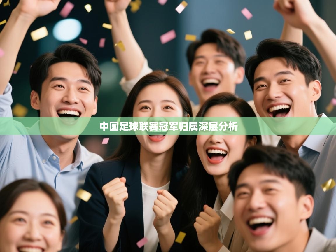 中国足球联赛冠军归属深层分析 第2张