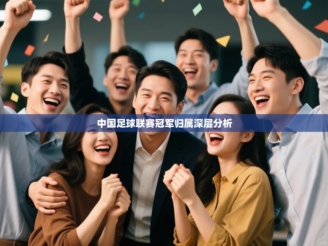 中国足球联赛冠军归属深层分析 第1张