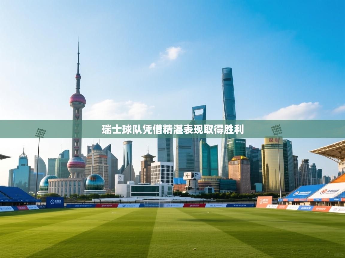 瑞士球队凭借精湛表现取得胜利 第1张