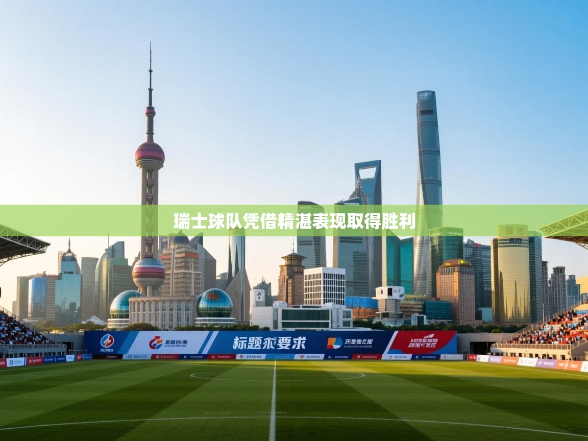 瑞士球队凭借精湛表现取得胜利 第2张