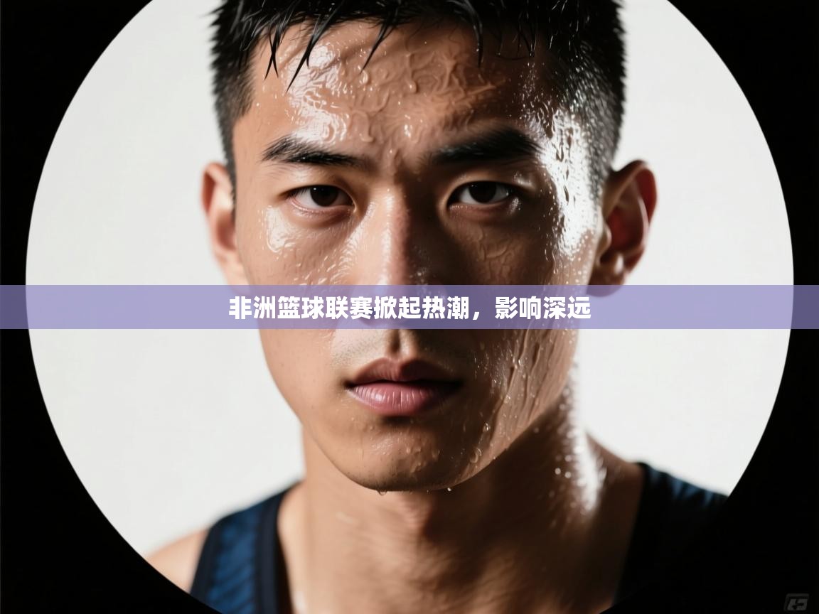 非洲篮球联赛掀起热潮，影响深远  第1张