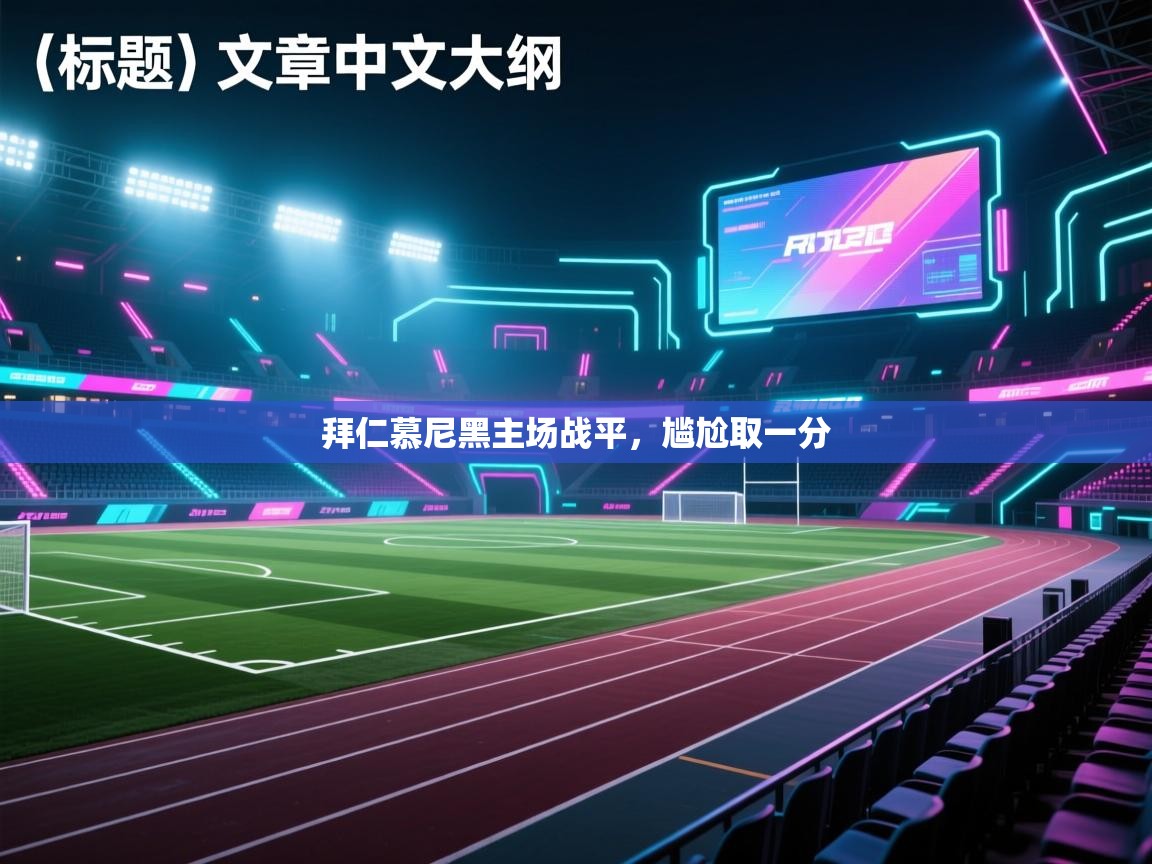 拜仁慕尼黑主场战平，尴尬取一分  第2张