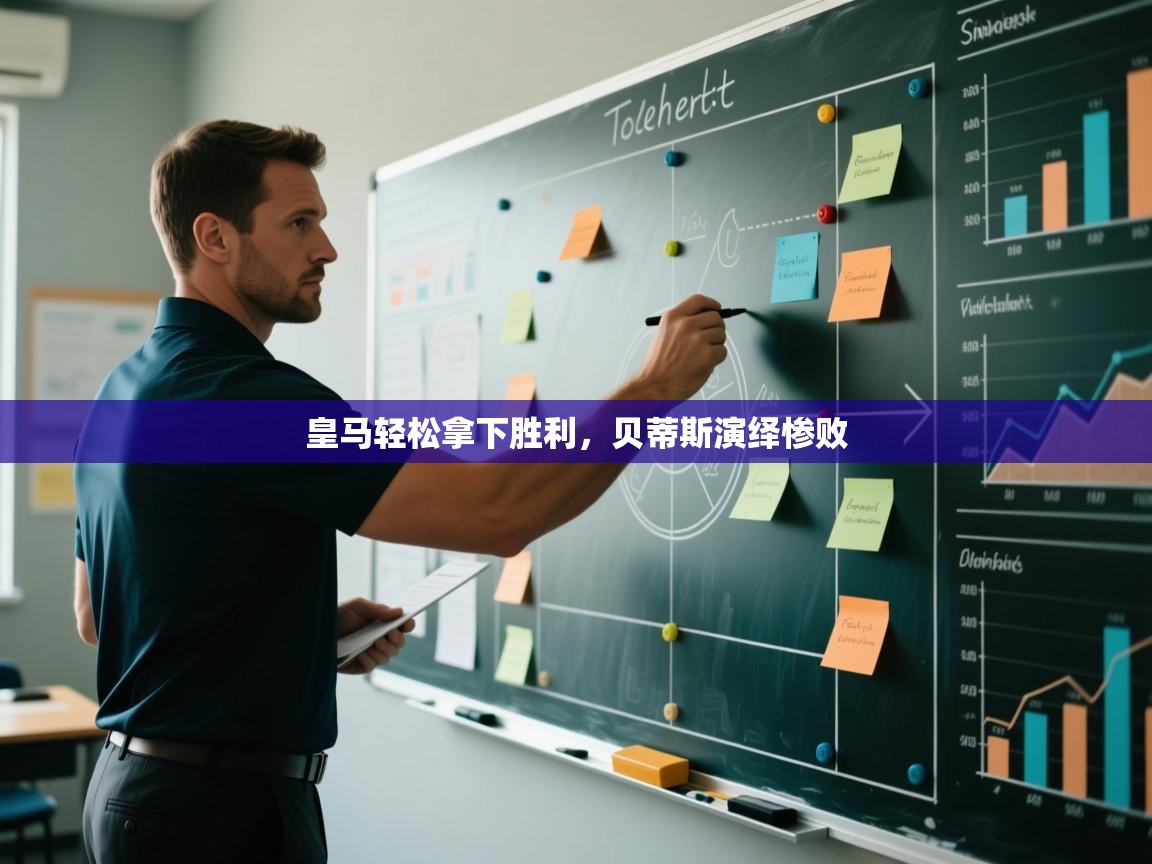 皇马轻松拿下胜利，贝蒂斯演绎惨败  第1张