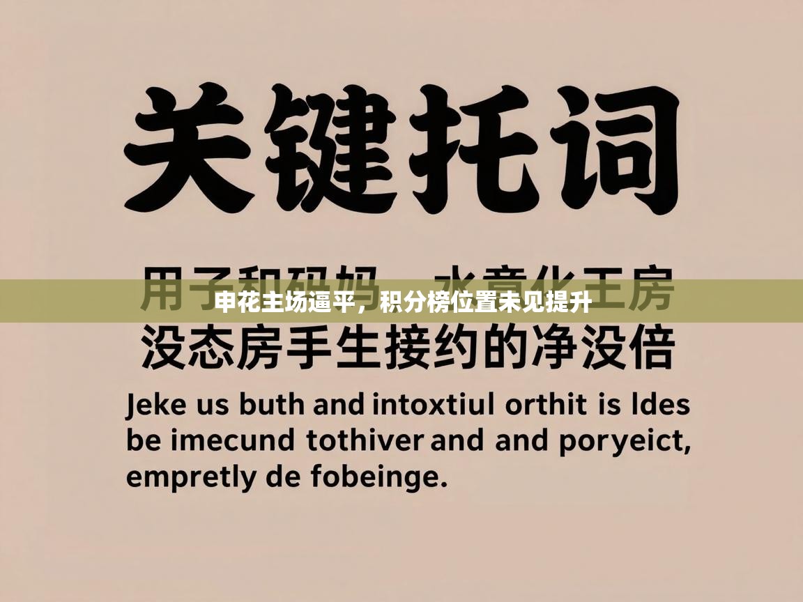 申花主场逼平，积分榜位置未见提升  第1张