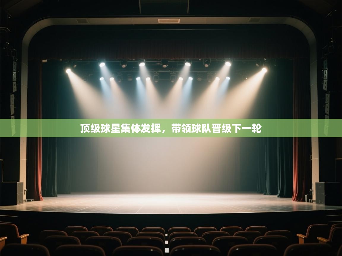 顶级球星集体发挥，带领球队晋级下一轮  第1张