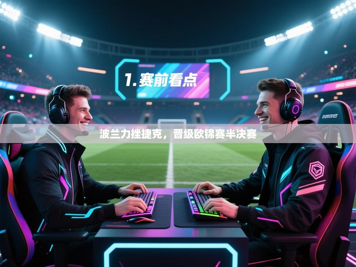 波兰力挫捷克，晋级欧锦赛半决赛  第1张