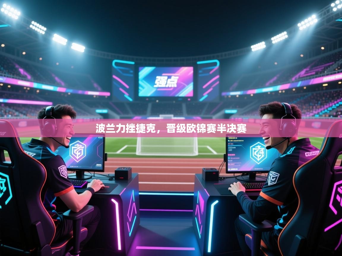 波兰力挫捷克，晋级欧锦赛半决赛  第2张