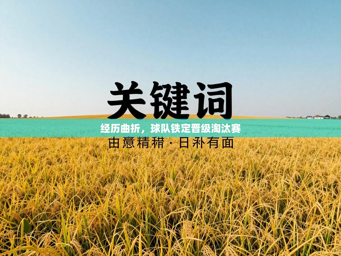 经历曲折，球队铁定晋级淘汰赛  第1张