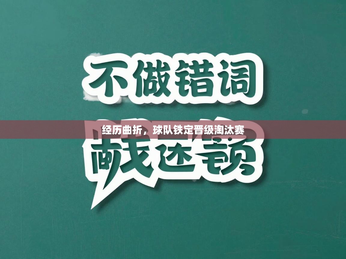经历曲折，球队铁定晋级淘汰赛  第2张