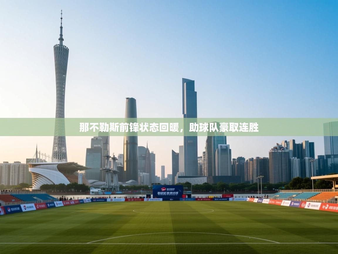 那不勒斯前锋状态回暖,助球队豪取连胜 第1张