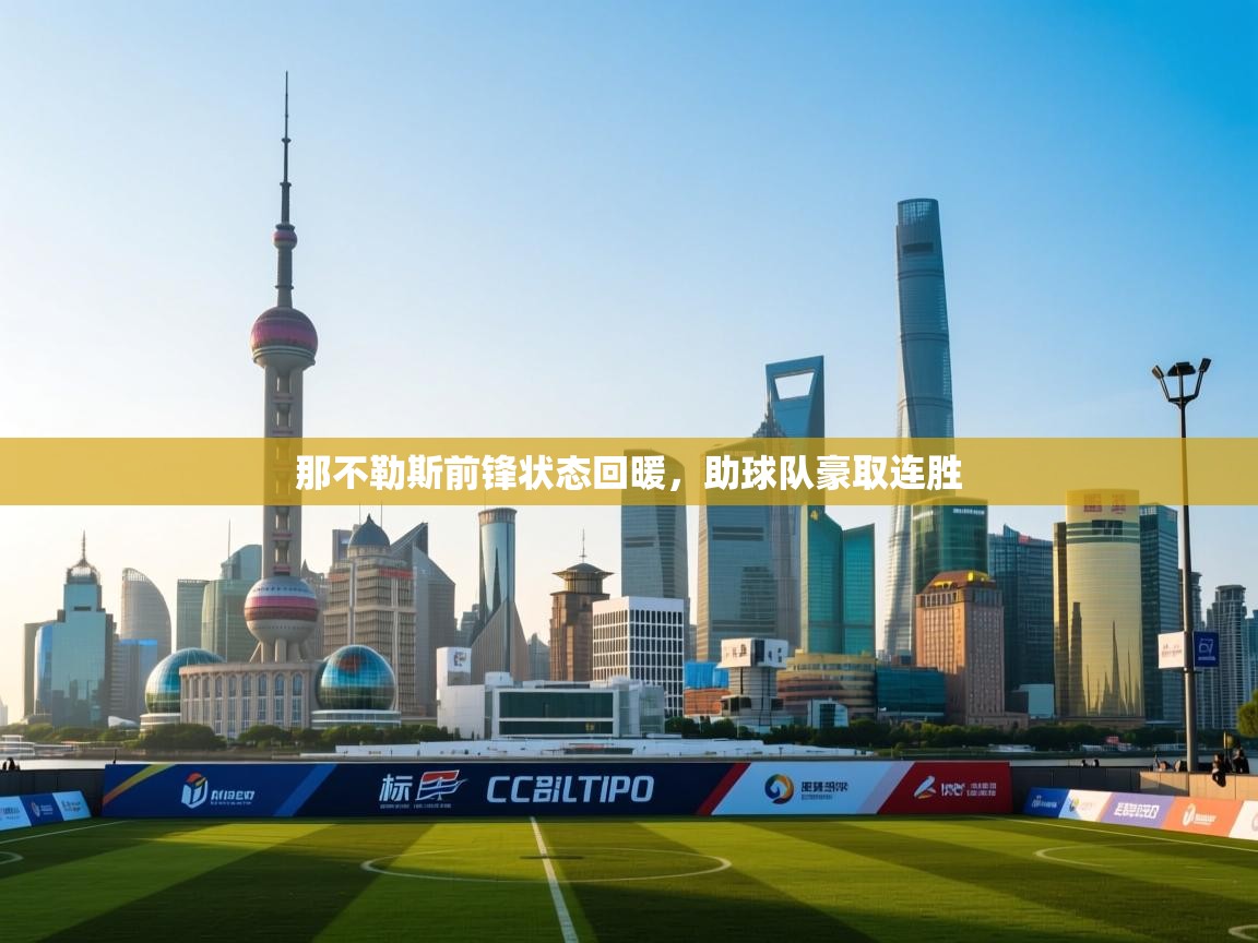 那不勒斯前锋状态回暖,助球队豪取连胜 第2张