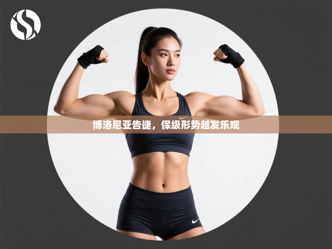 博洛尼亚告捷，保级形势越发乐观  第1张