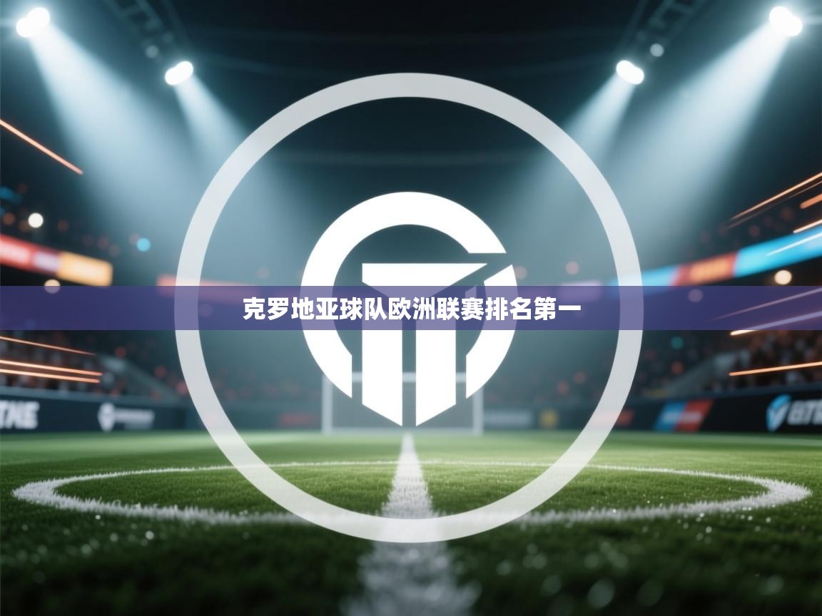 克罗地亚球队欧洲联赛排名第一  第1张