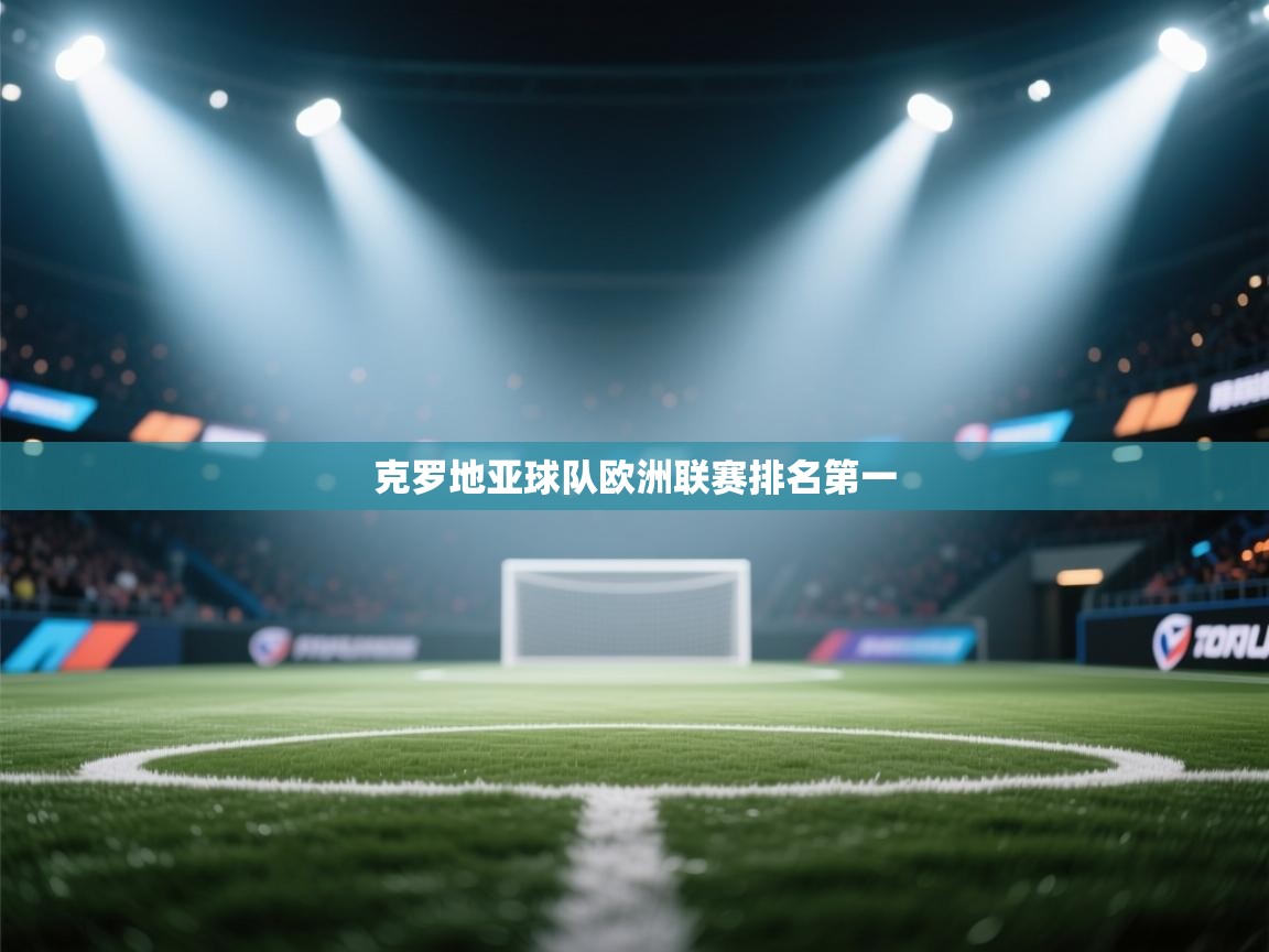 克罗地亚球队欧洲联赛排名第一  第2张