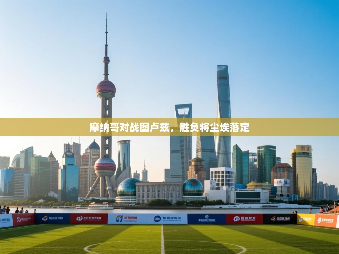 摩纳哥对战图卢兹，胜负将尘埃落定  第1张