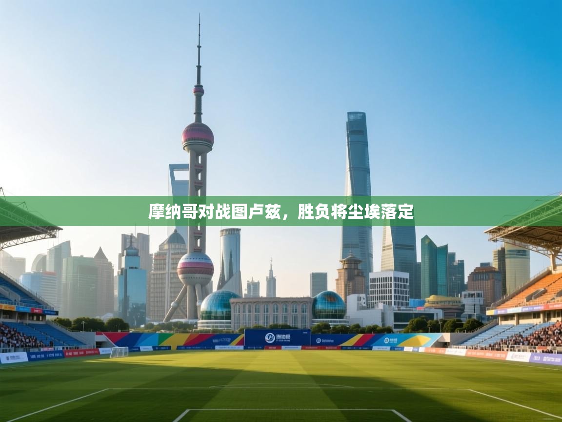 摩纳哥对战图卢兹，胜负将尘埃落定  第2张