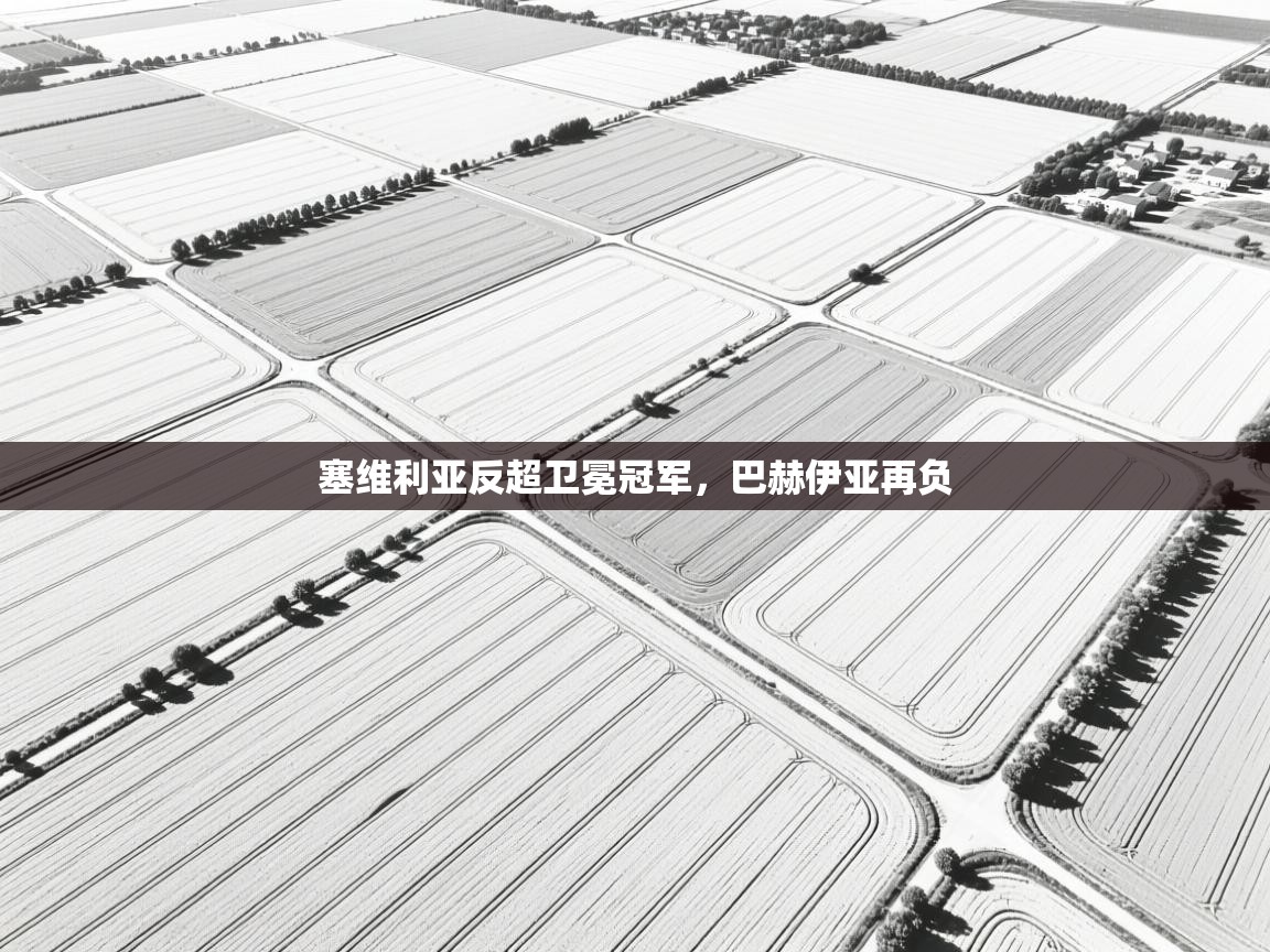 塞维利亚反超卫冕冠军，巴赫伊亚再负  第1张