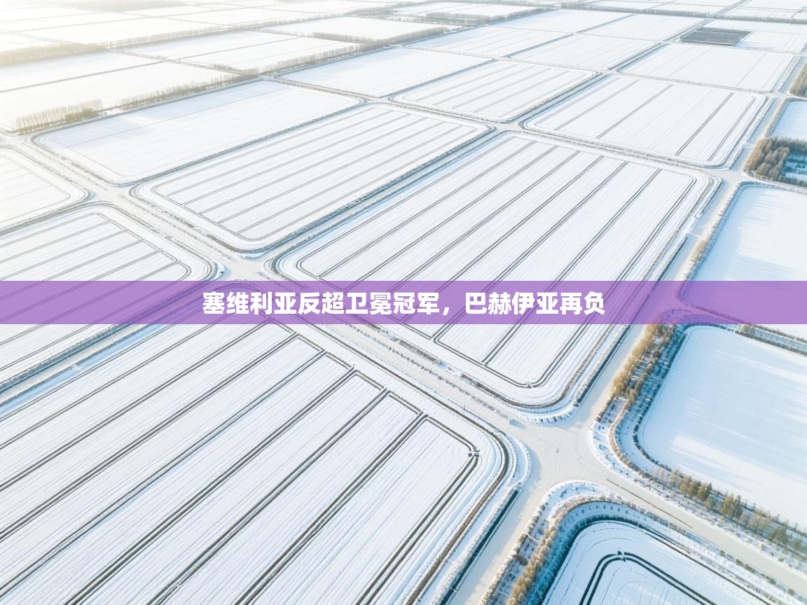 塞维利亚反超卫冕冠军，巴赫伊亚再负  第2张