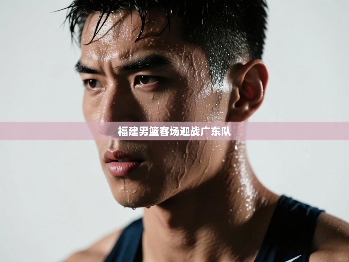 福建男篮客场迎战广东队  第2张