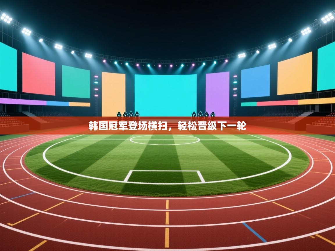 韩国冠军登场横扫,轻松晋级下一轮 第1张