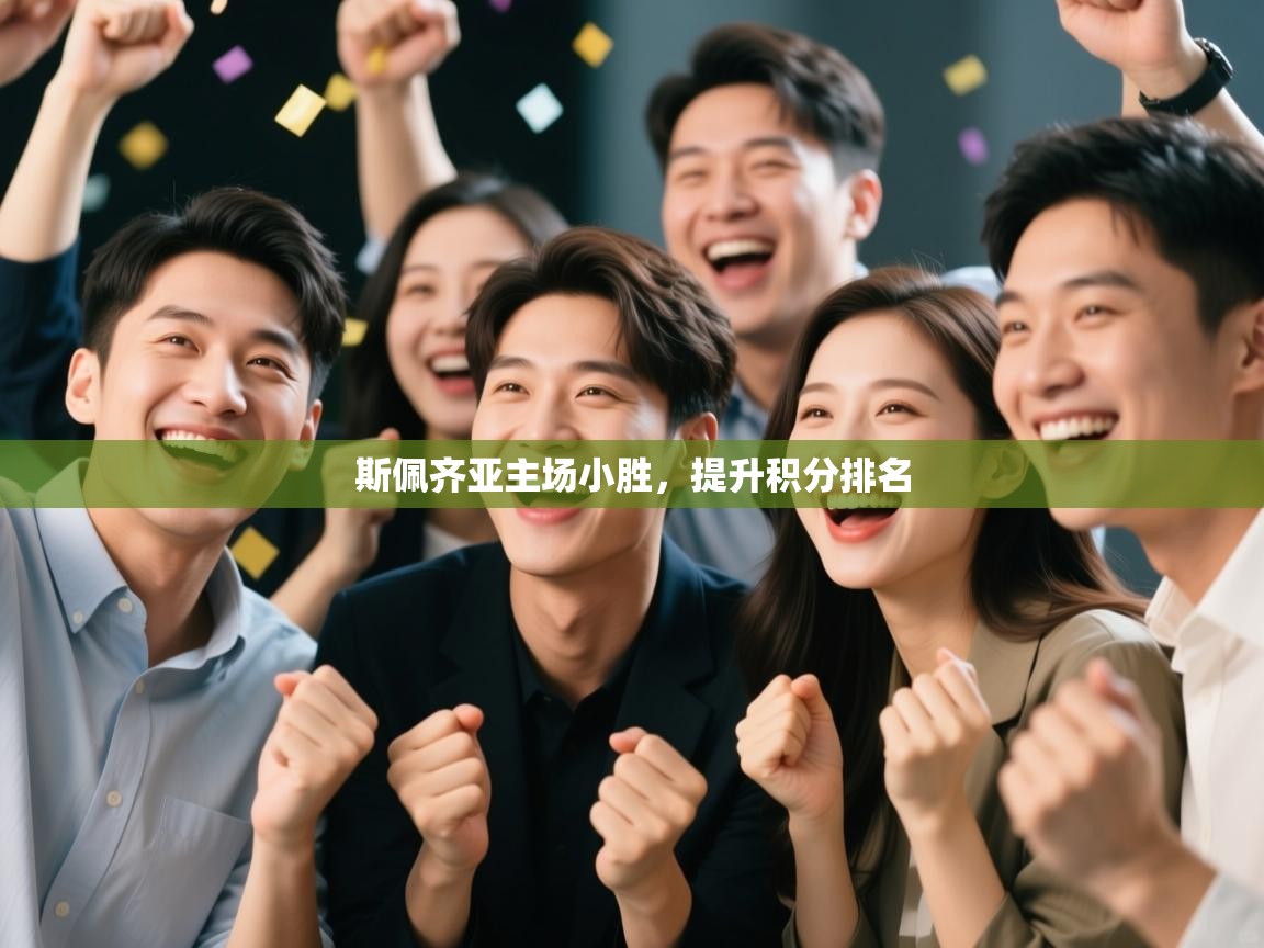 斯佩齐亚主场小胜，提升积分排名  第1张