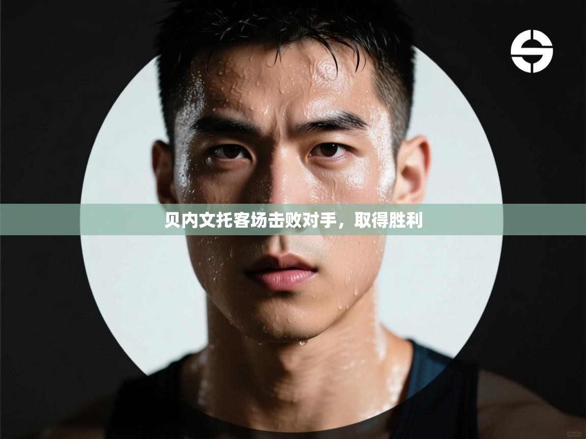 贝内文托客场击败对手,取得胜利 第1张