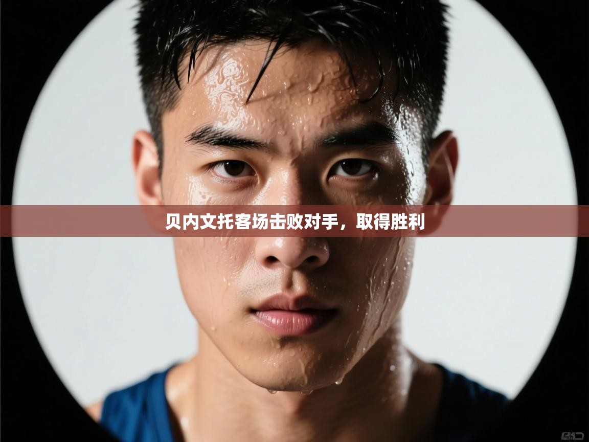 贝内文托客场击败对手,取得胜利 第2张