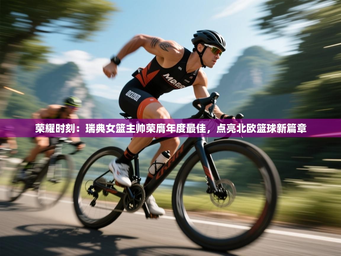 荣耀时刻:瑞典女篮主帅荣膺年度最佳,点亮北欧篮球新篇章 第1张