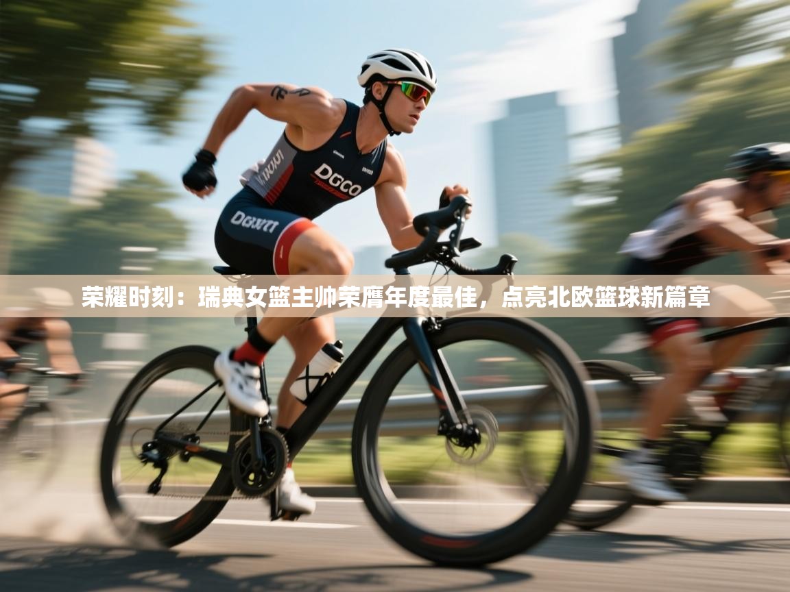 荣耀时刻:瑞典女篮主帅荣膺年度最佳,点亮北欧篮球新篇章 第2张