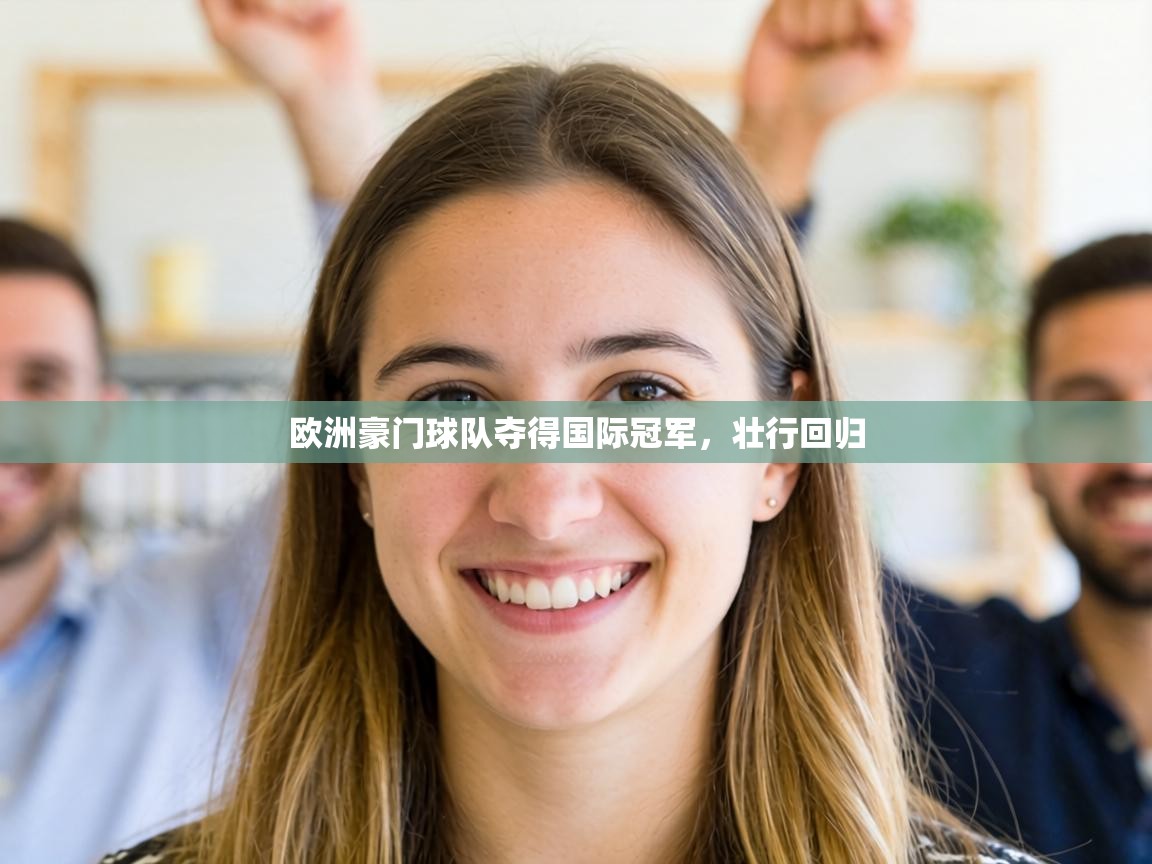 欧洲豪门球队夺得国际冠军，壮行回归  第1张