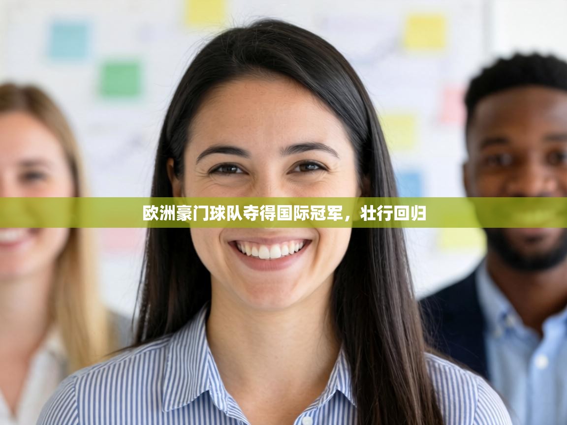 欧洲豪门球队夺得国际冠军，壮行回归  第2张