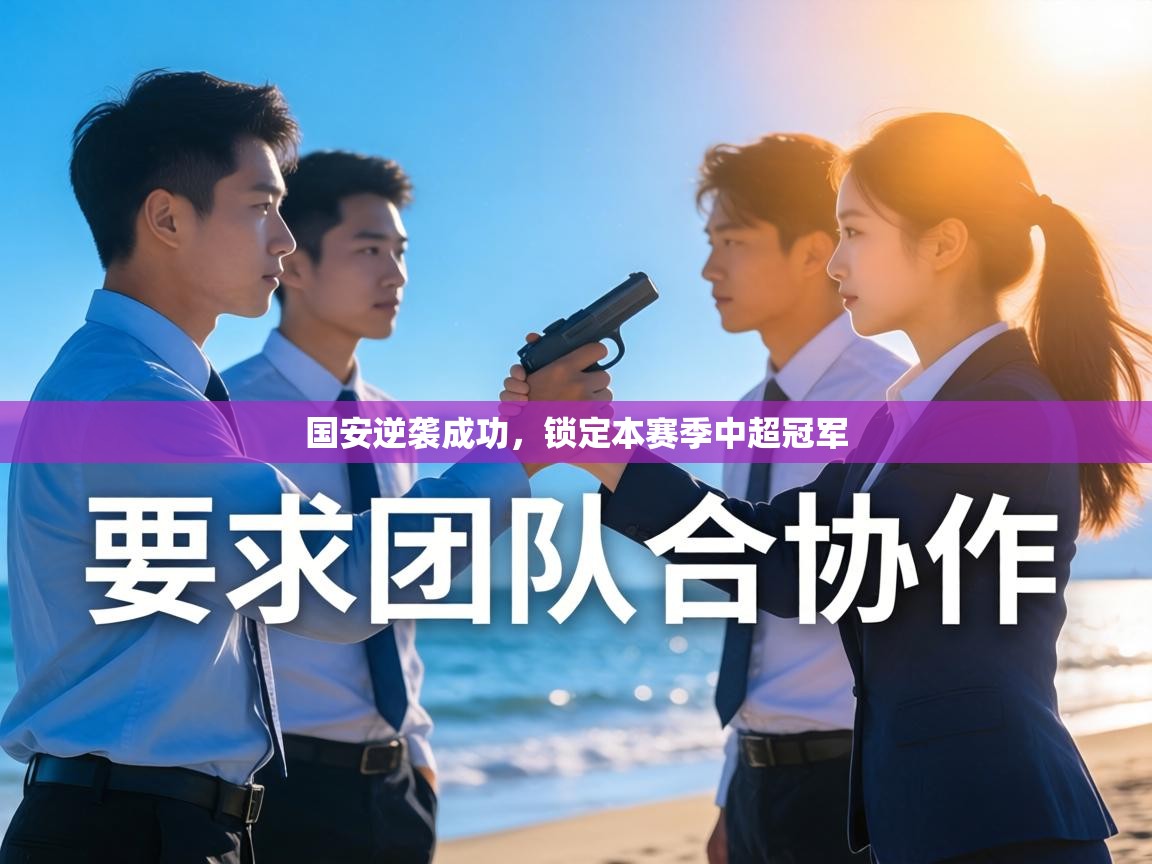国安逆袭成功，锁定本赛季中超冠军  第1张