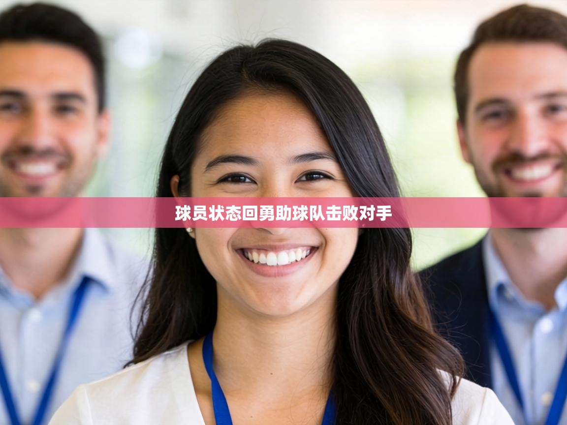 球员状态回勇助球队击败对手  第1张