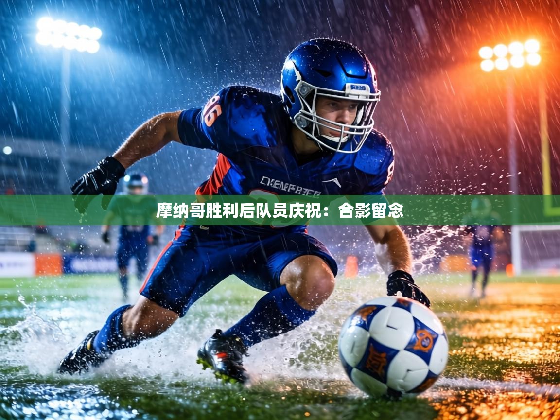 摩纳哥胜利后队员庆祝：合影留念  第1张