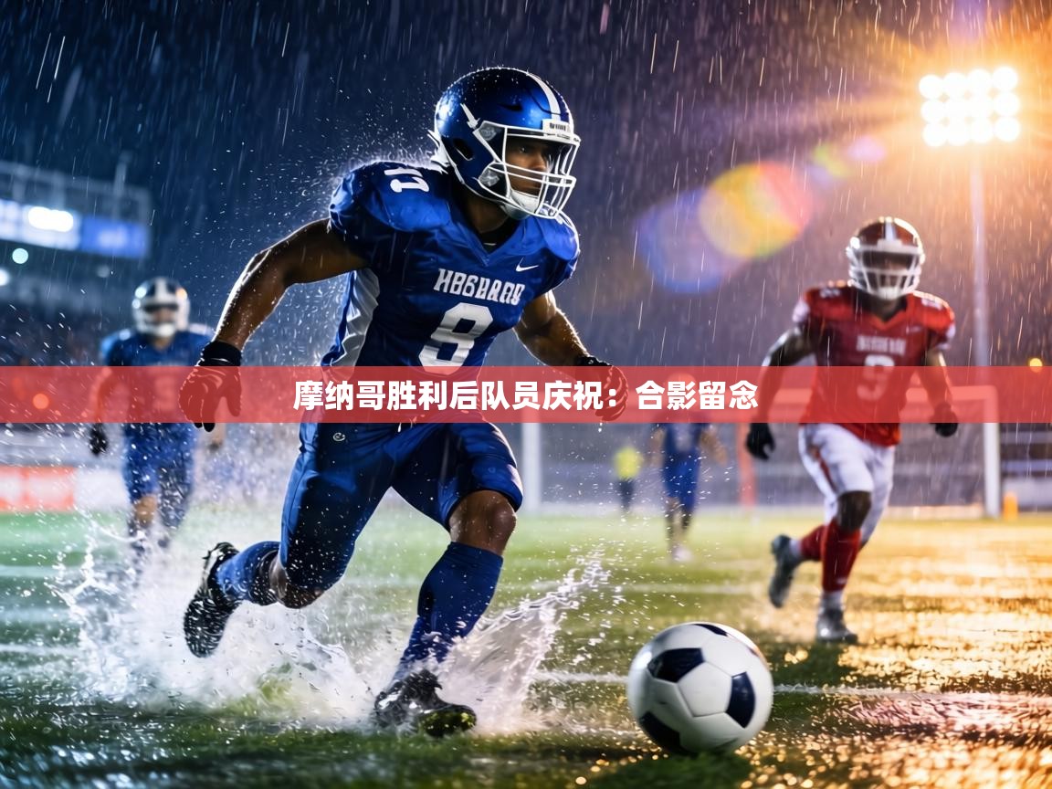 摩纳哥胜利后队员庆祝：合影留念  第2张