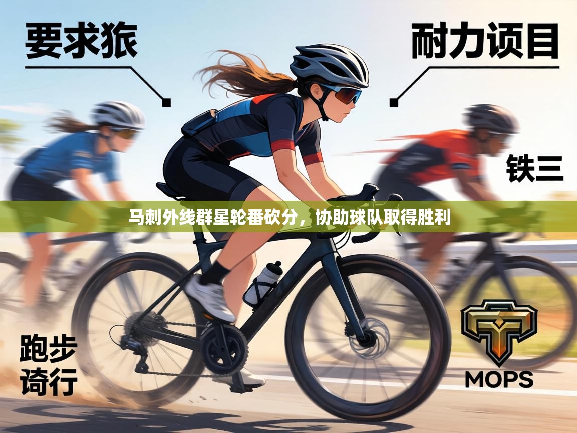 马刺外线群星轮番砍分,协助球队取得胜利 第1张