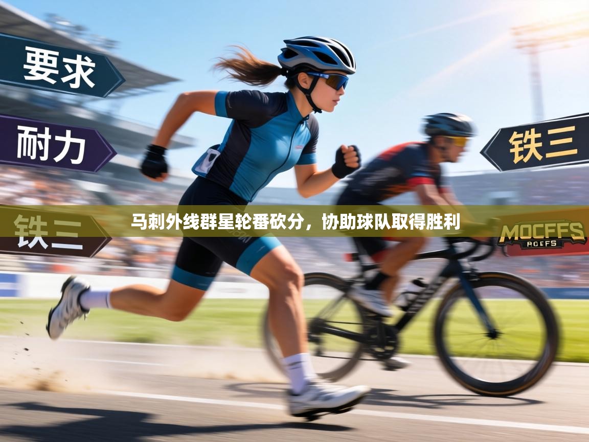 马刺外线群星轮番砍分,协助球队取得胜利 第2张