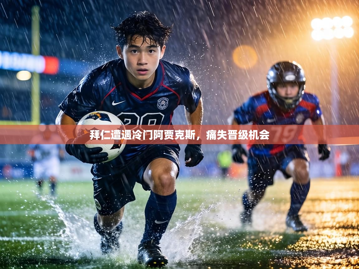 拜仁遭遇冷门阿贾克斯,痛失晋级机会 第1张