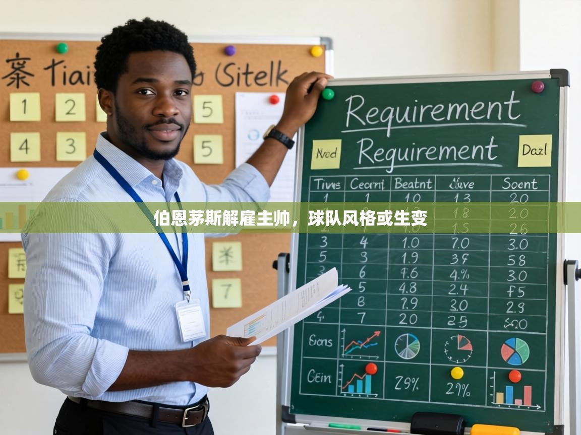 伯恩茅斯解雇主帅,球队风格或生变 第1张